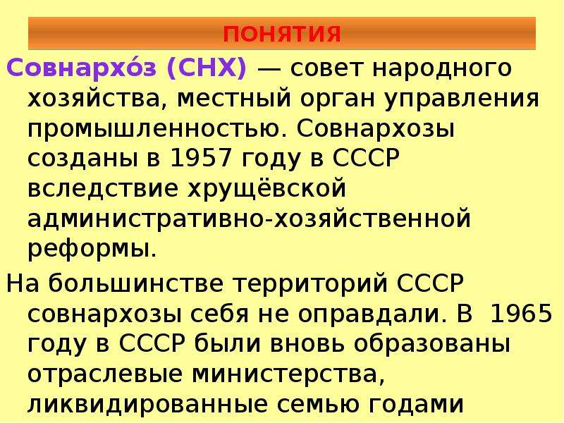 Реформа народного хозяйства совнархозы. Совет народного хозяйства СССР 1957. Создание советов народного хозяйства. Понятие совнархозы. Деятельность совнархозов в СССР.