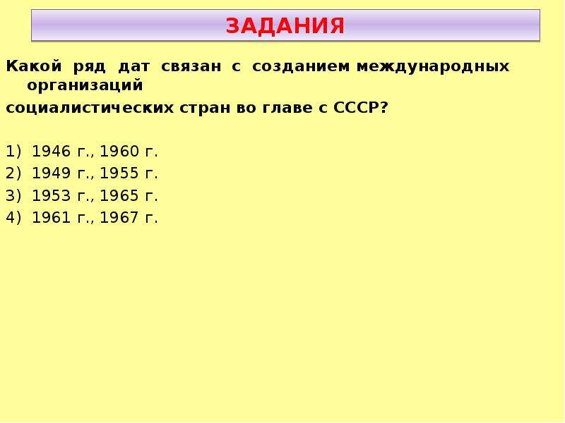 Ряд дат. Даты 1949 г и 1953. 1949 И 1953 что объединяет. Что объединяет даты 1949 г. и 1953 г.. Даты 1949 г и 1955 г объединяют события связанные.