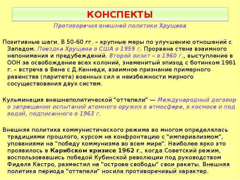 Политика хрущева кратко. Внешняя политика Хрущева противоречия. Внешнаяяполитика Хрущёва. Анешняя политика Хрущёва. + И - внешней политики Хрущева.