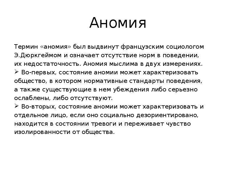 Отсутствие нормального. Аномия. Понятие аномии. Термин аномия. Аномия это в социологии.