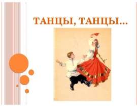 Танцы, танцы…