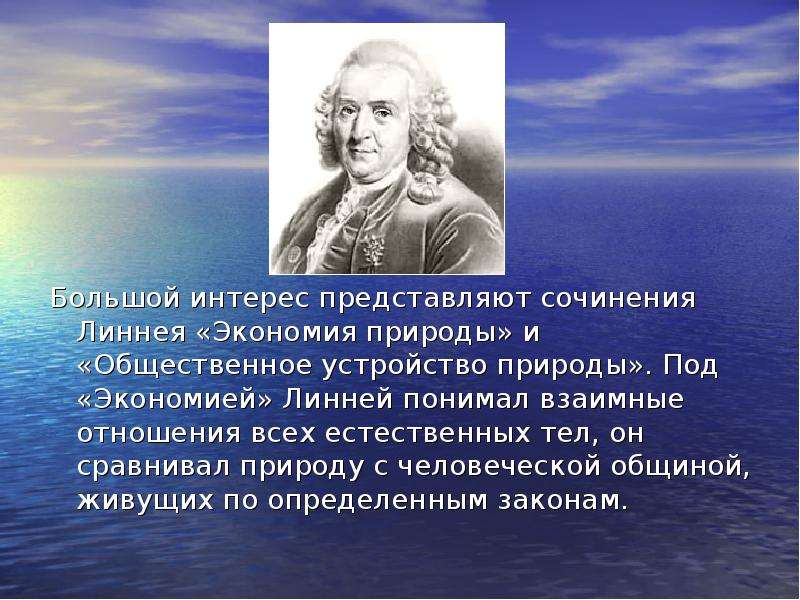 История развития природы. Линней экология. Линнея экономия природы. Вклад Линнея в экологию. Вклад в развитие экологии к. Линней.