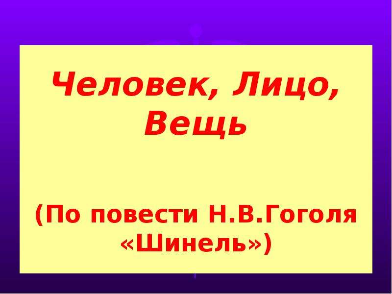 Повести вещи. Презентация человек лицо вещь. Повести вешу.