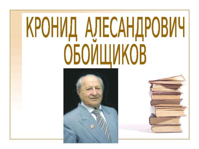 Кронид обойщиков презентация