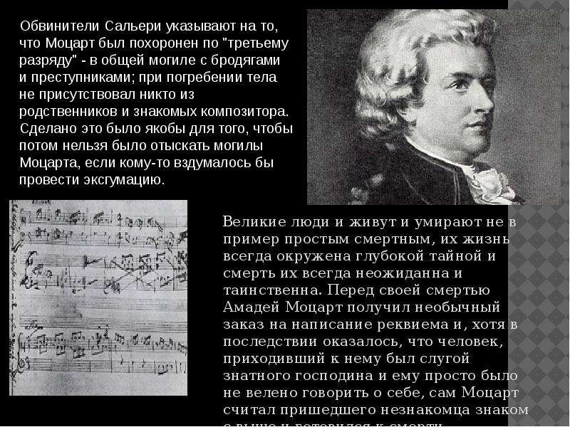 Тайна смерти Моцарта. Интересные факты о реквиеме Моцарта. Жизнь и творчество Моцарта.