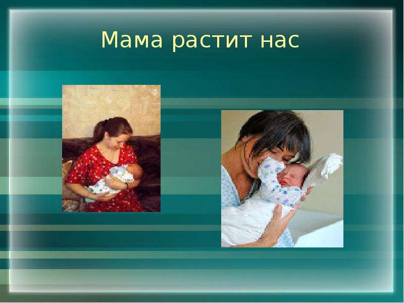 Долги матери. Мама растила. Родители нас выращивают. Мама нас воспитала одна. Долг матери в домашнем хозяйстве.