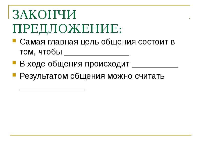 Наиболее предложение. Самая Главная цель общения состоит в том чтобы. Закончить предложение самая Главная цель общения состоит в том чтобы. Что происходит в результате общения. В ходе общения происходит.