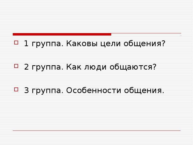 Каково хочу. Каковы цели общения. Каковы цели вашего общения. Каковы цели у групп людей. С какой целью люди общаются.