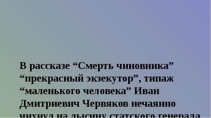 Рассказы умирающих. Смысл рассказа смерть чиновника. Смерть чиновника червяков говорящая фамилия. Говорящие фамилии в рассказе смерть чиновника. Нравы чиновничества в смерти чиновника.