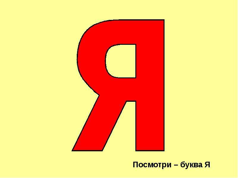 Раскрыть буква. Буква я. Буква я печатная. Звук и буква я. Гласная буква я.