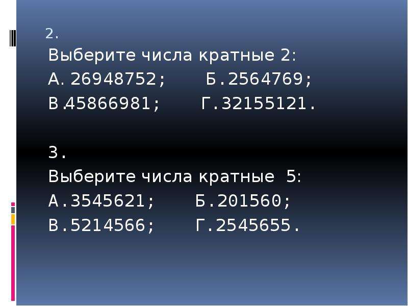 Число кратное 2 5 и 15. Числа кратные 5. Числа кратные 2. Цифры кратные 5. Выберите числа кратные 2.