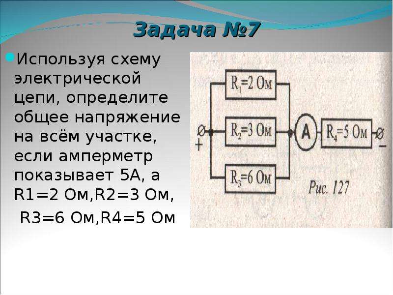 Используя схему. Электрическая цепь r1 r2 амперметр. Определить общее напряжение цепи. Используя схему электрической цепи. Определить напряжение на участке цепи.