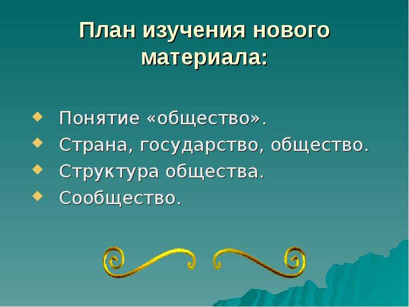 Понятие материал. План понятие общества. План общество государство. Структура общества план.