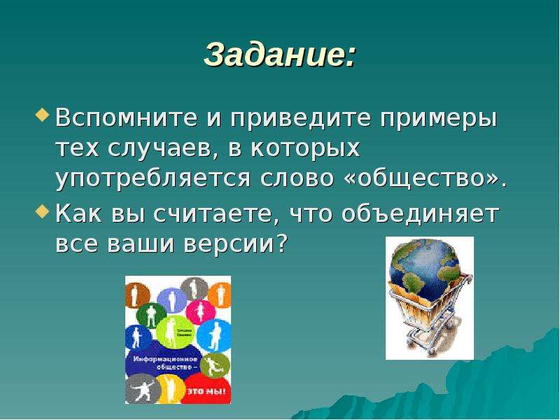 Слова из обществознания 5 класс. Обществознание слово. Игра это в обществознании. Ремосо слово из общество. Надежность и желание что объединяет.