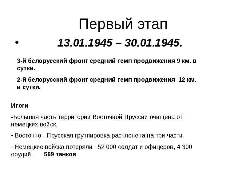 Восточно прусская операция 1945 презентация