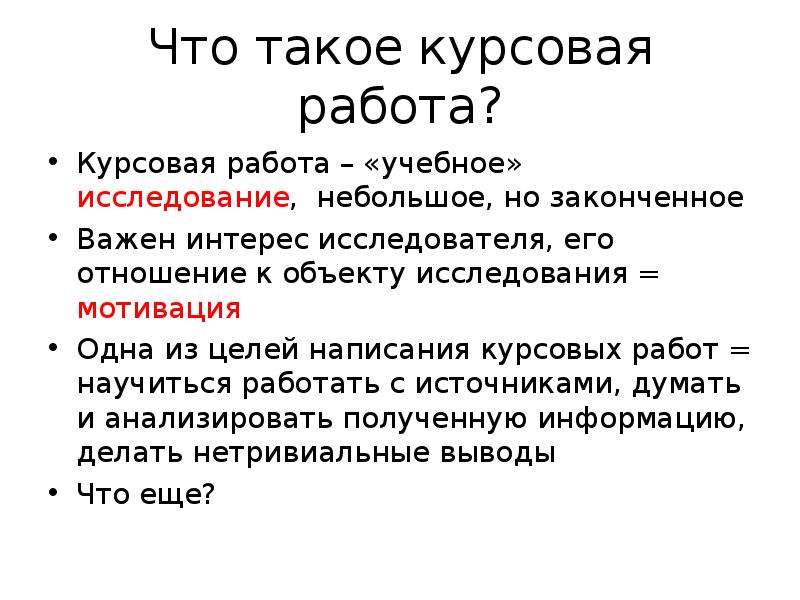 Что такое курсовая. Курсовая это. Курсовая работа это определение. Что такая курсовая. Курсач.