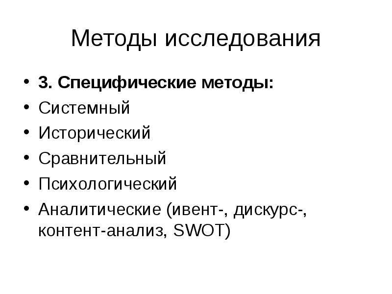 Специфический анализ. Специфические методы исследования. Специфичные методы исследования. Системный метод исторического исследования. Контент анализ и дискурс анализ.