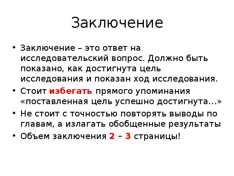 Заключение это. Заключение цель достигнута. Заключение. Чем отличается вывод от заключения. Заключение это в литературе.