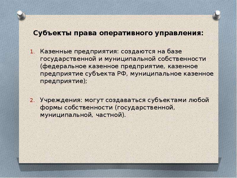 Право оперативного управления предприятием