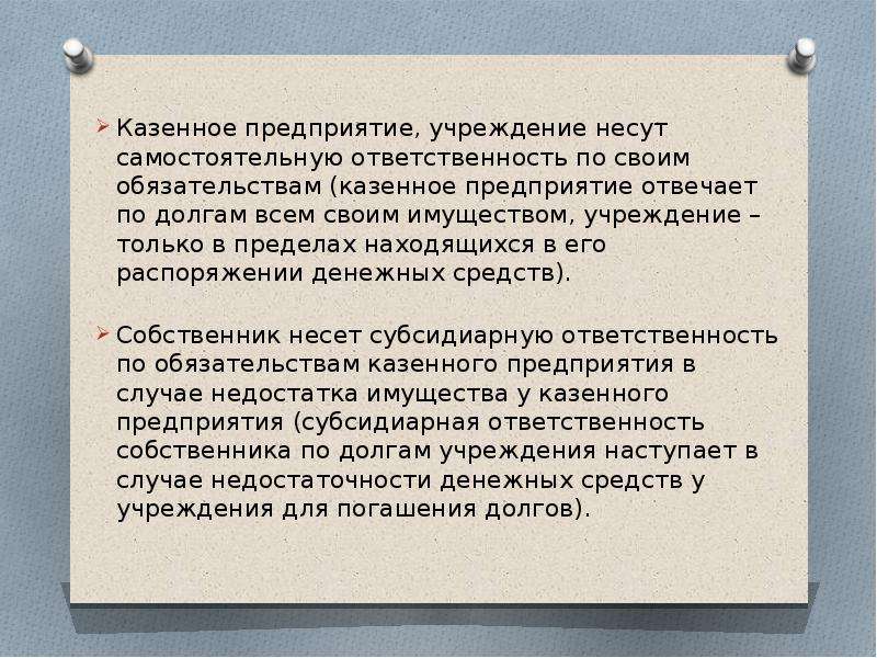 Казенное предприятие собственник. Казенное предприятие это. Особенности казенного предприятия. Казенные предприятия ответственность. Казенные предприятия примеры.