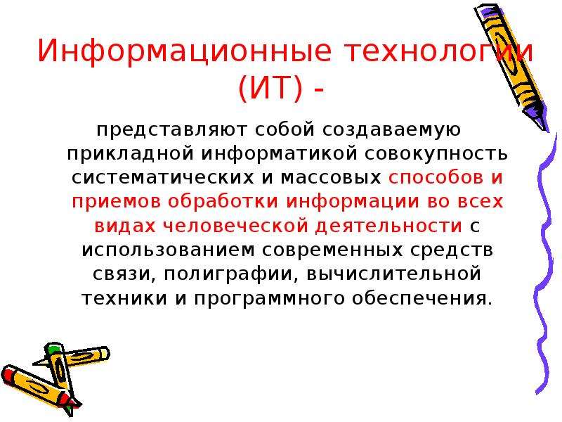 Технология представляет собой. Информационная технология представляет собой. Информационная технология представляет собой процесс. Информационная технология представляет собой ответ. Представить информационных технологий.