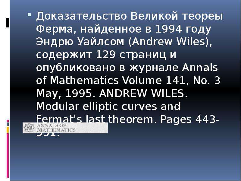 Великий доказывать. Великая теорема ферма доказательство Уайлса. Великая теорема ферма доказательство Уайлса pdf. Кто из великих математиков искал доказательства теоремы ферма.