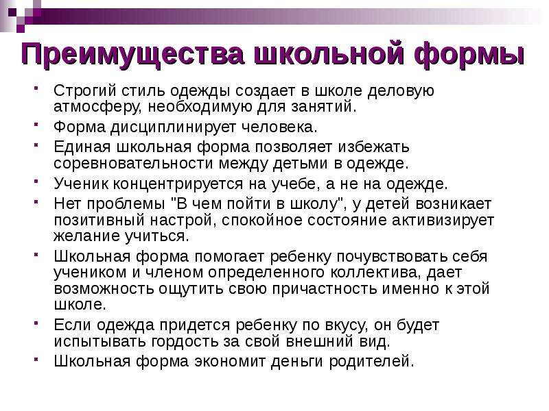 Преимущества школы. Преимущества школьной формы. Достоинства школьной формы. Преимущества и недостатки школьной формы. Форма дисциплинирует.