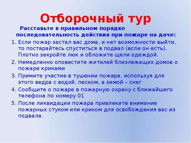 Расставьте в правильном порядке. Рассьааьте в поаатльном пооядке действтя ПРТ. Расставьте действия в правильном порядке. Порядок действий при пожаре на даче. Порядок правильной последовательности при пожаре.