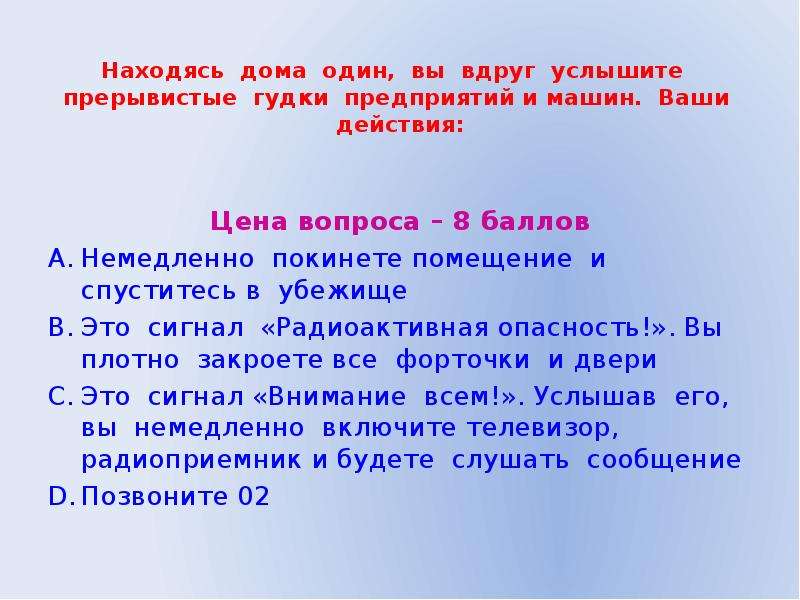 Каковы будут ваши действия. Находясь дома один вы вдруг слышите прерывистые гудки. Находясь дома один вы вдруг слышите. Находясь дома один вы услышали прерывистые гудки предприятий и машин. Прерывистые гудки предприятий и машин.