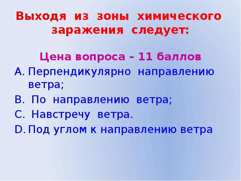 Направление следуй. Выходя из зоны химического заражения следует. Выходить из зоны химического. Выходить из зоны химического заражения. Выходить из зоны химического заражения следует по направлению ветра.