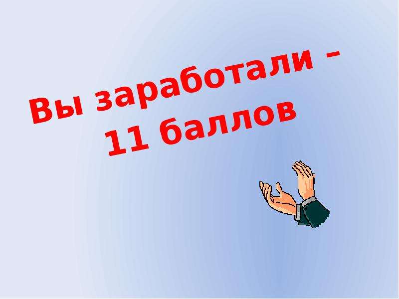 11 баллов. 8 Баллов из 11. Как делать итоговую презентацию для 9 класса. Баллы картинка.