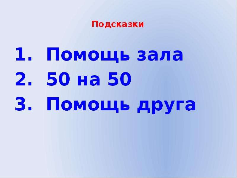 Помощь зала. 50 На 50 звонок другу помощь зала. Подсказка зала. Звонок другу помощь зала.