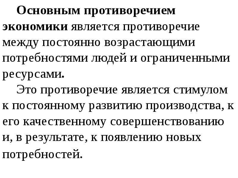 Является противоречащим. Основные экономические противоречия. Противоречия рыночной экономики. Основное экономическое противоречие. Основные противоречия экономики.