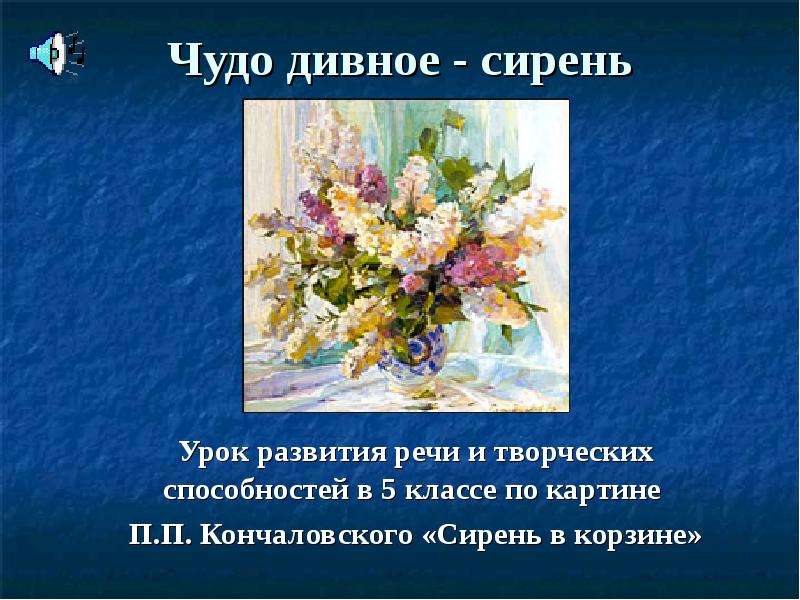 Сочинение по картине сирень в корзине п кончаловского сирень в корзине 5 класс