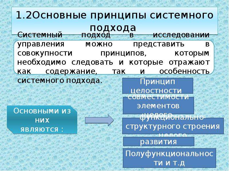 Системном изучении. Основные принципы системного подхода. Системный подход в международных отношениях. Основные системные принципы управления.