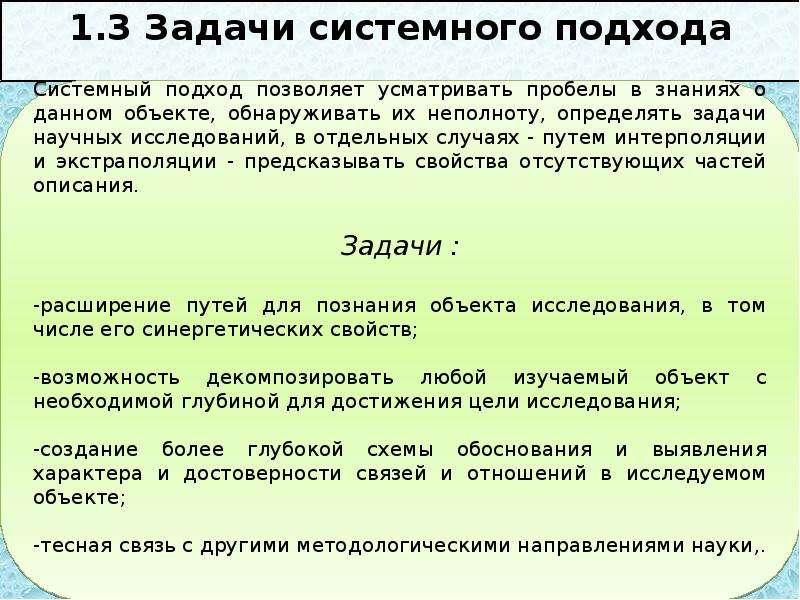 Условия системного подхода. Основы системного подхода. Задачи системного подхода. Основные задачи системного подхода. Главные особенности системного подхода это.