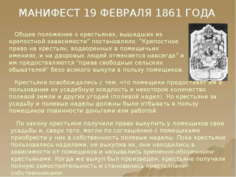 19 февраля 1861. Положение о крестьянах 1861. Царский Манифест 19 февраля 1861 года. Положение о крестьянах 19 февраля 1861. Манифест 19.02. 1861 Года.