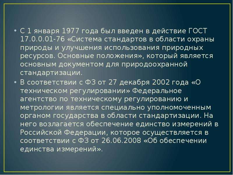 Презентация экологическая стандартизация