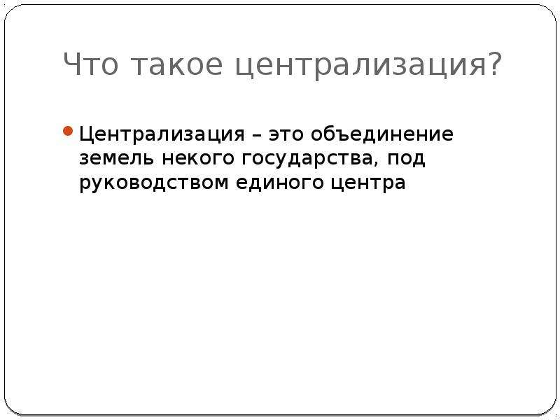 Централизация это. Что такоецентрилизация. Централизация. Централизация власти. Что такое цинзаризация.