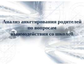 "Анализ анкетирования родителей по вопросам взаимодействия со школой" - скачать презентации по Педагогик