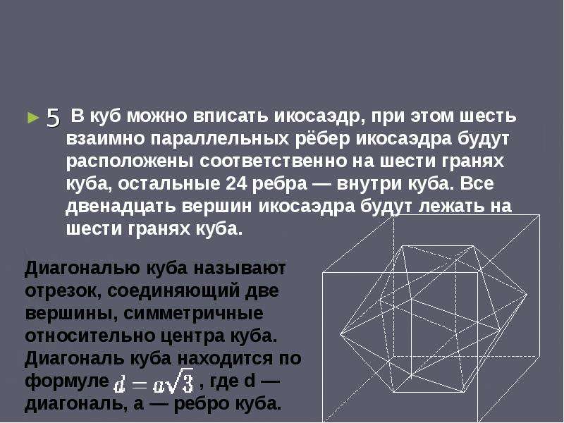 Диагональ куба 6. Сообщение про куб. Доклад про куб. Икосаэдр вписанный в куб. Гексаэдр формулы.