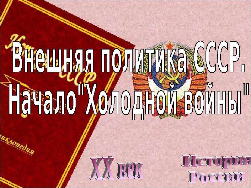 Внешняя политика ссср в условиях начала холодной войны 11 класс презентация