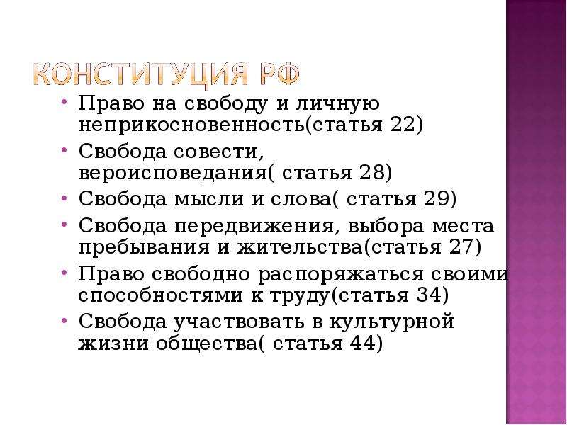 Свобода совести ст 28