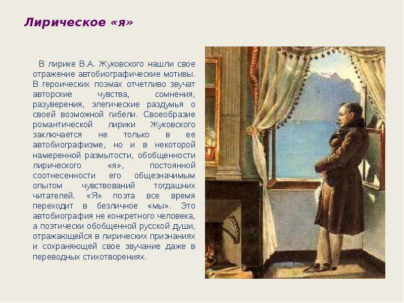 Лирическое я. Лирический герой Жуковского. Лирический герой поэзии в. а. Жуковского. Особенности лирики Жуковского. Мотивы лирики Жуковского.