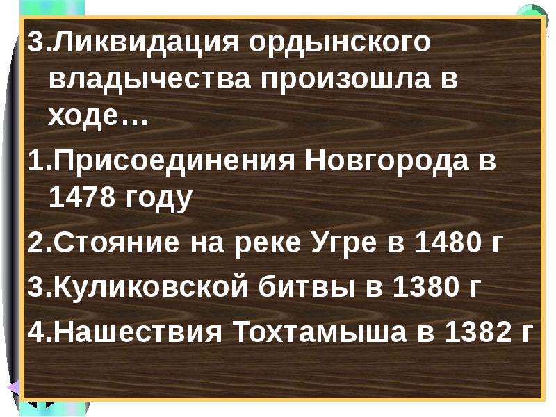 Составьте развернутый план ответа по теме ликвидация ордынского владычества