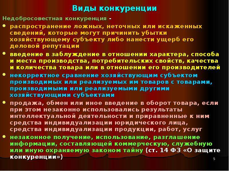 Понятие и признаки недобросовестной конкуренции. Виды конкуренции недобросовестная конкуренция. Понятие и виды недобросовестной конкуренции. Иные формы недобросовестной конкуренции. Недобросовестная конкуренция виды недобросовестной конкуренции.