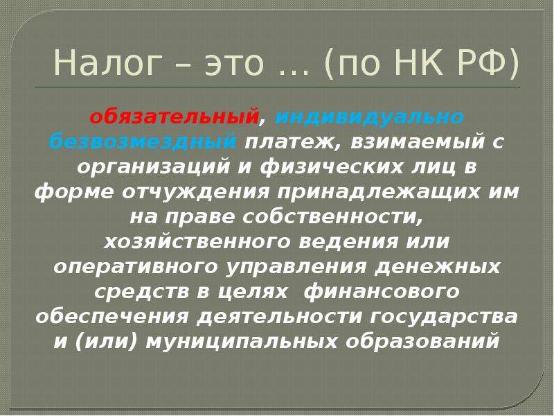 Обязательный индивидуально безвозмездный. Налог это индивидуально безвозмездный. Налог это обязательный индивидуальный безвозмездный. Налог обязательный индивидуально безвозмездный платеж. Налоги это обязательные безвозмездные платежи.