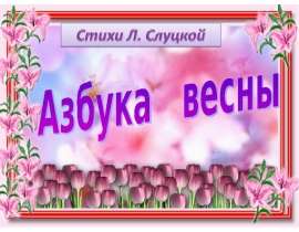 Презентация "Азбука весны" - скачать презентации по Русскому языку