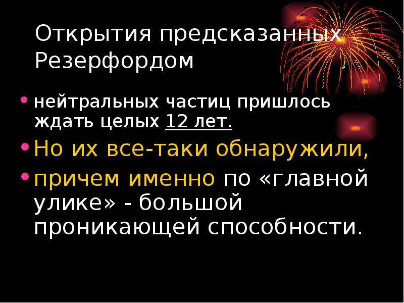 Массовое и зарядовое число частицы. Резерфорд открытие Протона. Открытие Протона и нейтрона. Открытие Протона презентация. Открытие Протона 1919 Резерфорд.