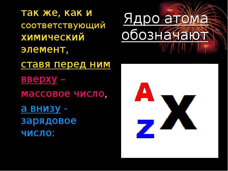 Поставь элемент. Массовое и зарядовое число сверху и сни. Число атомов обозначение. Что означает z в обозначении атома?. Обозначение атома с двумя цифрами значение.